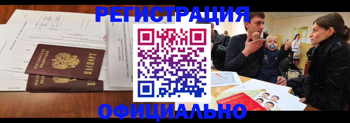 прописка штамп в Сургуте